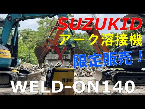 【SUZUKID】新型アーク溶接機でユンボのハサミを装着！【WELD-ON140】