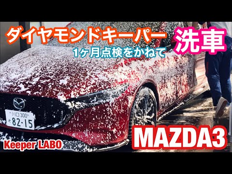 MAZDA3！ダイヤモンドキーパー1ヶ月点検の洗車の様子