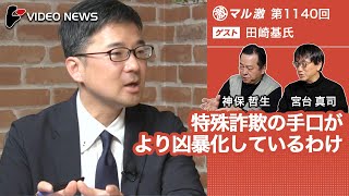 田崎基×宮台真司×神保哲生：特殊詐欺の手口がより凶暴化しているわけ【ダイジェスト】