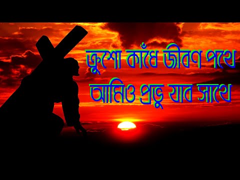 ক্রুশো কাঁধে জীবণ পথে আমিও প্রভূ যাব সাথে।Bengali Christian Song।Bangla Christian Song।