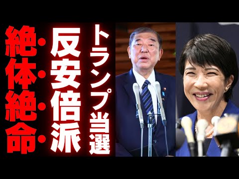 【石破ピンチ】トランプ再選で高市早苗が急接近！反安倍派は崩壊危機