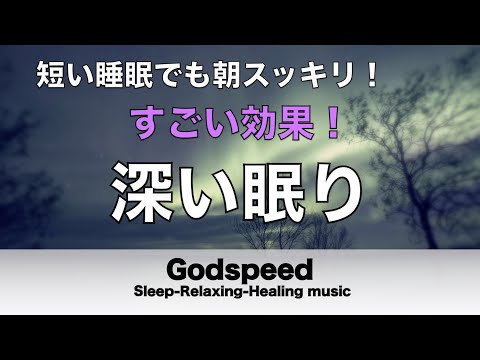 すごい効果 ！【熟睡できる音楽 疲労回復】夜眠れないとき聴く快眠音楽 短い睡眠でも朝スッキリ！ 超熟睡・睡眠用bgm・リラックス音楽・癒し音楽・眠れる曲 Deep Sleep Music #180