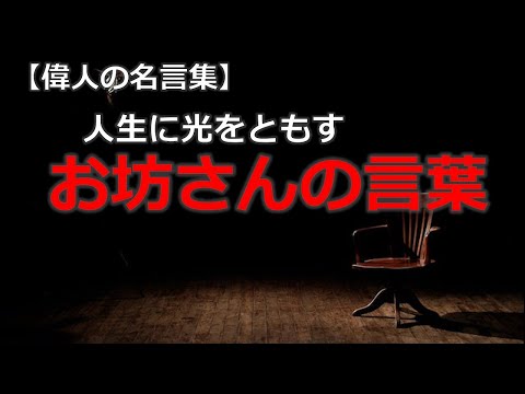 お坊さんの言葉　【朗読音声付き偉人の名言集】