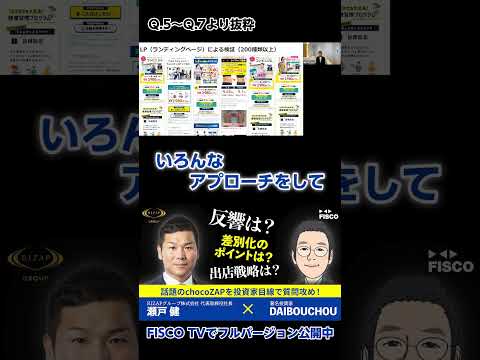 【社長対談】著名投資家DAIBOUCHOU氏が話題のchocoZAPを質問攻め！Part2 #shorts #ライザップ #チョコザップ #chocozap #DAIBOUCHOU #投資