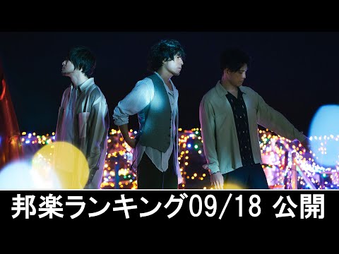 邦楽ランキング2024年09月23日第4週   最新邦楽 ヒット チャート 2024 Top MV Jpop 2024今週の総合ソング・チャート“JAPAN HOT100”18/09公開