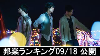 邦楽ランキング2024年09月23日第4週   最新邦楽 ヒット チャート 2024 Top MV Jpop 2024今週の総合ソング・チャート“JAPAN HOT100”18/09公開