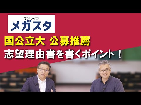 国公立大の公募推薦 志望理由書を書くポイント！