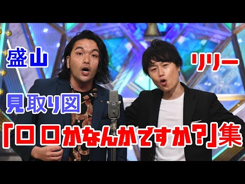 見取り図の「〇〇かなんかですか？」集