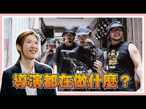 導演其實很卑微？工作超累陷阱超多，還會拿不到錢？【職想問問你】