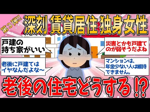 【有益スレ】深刻 老後問題 賃貸居住の独身女性、老後の住宅どうする？！【ゆっくりガルちゃん解説】