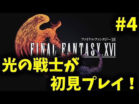 【FF16】じっくり楽しむ初見プレイ！PART4【FINAL FANTASY XVI】