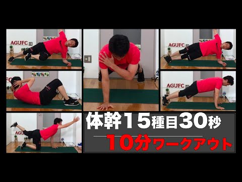 【10分ワークアウト】1回10分で出来る！体幹トレーニング！！