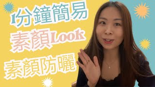 防曬 素顏霜 推薦｜防曬 素顏霜推薦｜防晒 素颜霜 顺序｜Janice Beauty Pro