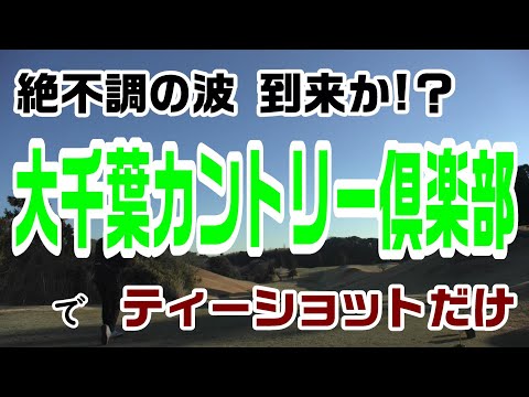 絶不調の大波  大千葉カントリー倶楽部でティーショット