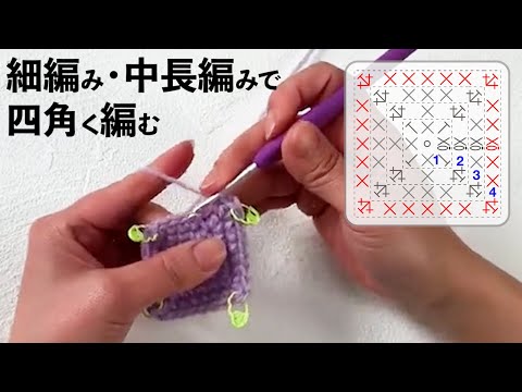 かぎ針で四角を編む方法（細編み・中長編み）