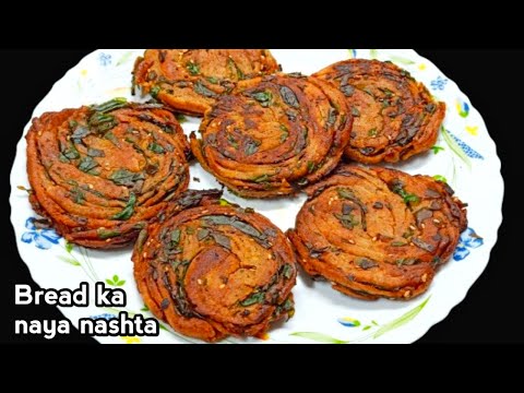 ब्रेड से बनाएं इतना टेस्टी चटपटा नाश्ता की सभी पूछेंगे कैसे बनाया | Bread Ka Tasty Naya Nashta |