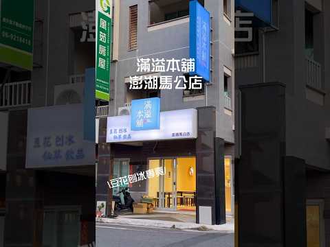 澎湖文學路上的滿溢本舖澎湖馬公店，傳承50年老店古法手沖豆花還有各式甜品都超好吃。 #澎湖美食 #澎湖旅遊 #劉太太和你旅行趣 #劉太太和你吃美食 #滿溢本舖 #penghu #penghufood