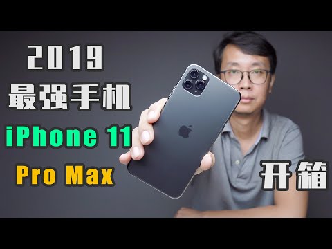 iPhone 11 Pro Max开箱！ 最强的苹果手机iPhone 11 Pro Max（苹果手机 ）