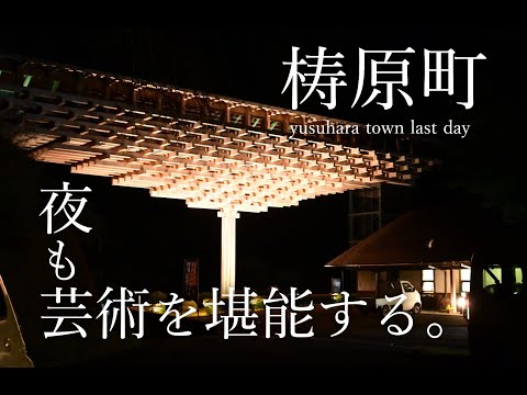 【高知県梼原町】夜を堪能する。/坂本龍馬・韮ヶ峠・高知唯一の木造り芝居小屋