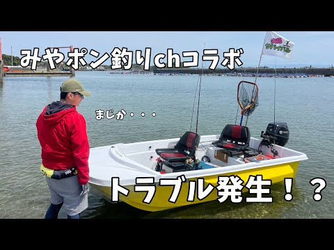 【ミニボート】コラボでタイラバ釣行でしたがアクシデントに見舞われ・・・＃みやぽん釣りch ＃アスボヤ33