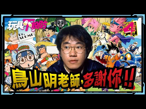 玩具不設防 82集  鳥山明老師 多謝你!! (附中文字幕) 龍珠 DRAGON BALL ドラゴンボール IQ博士