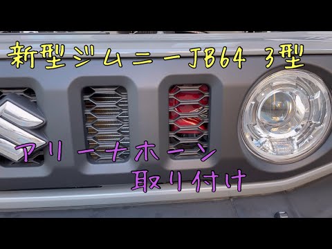 新型ジムニーJB64 3型　アリーナホーン取り付け✨