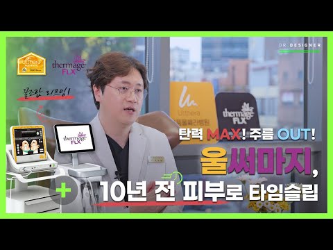 울쎄라와 써마지, 같이 받으면 효과 두 배? 놀라운 시너지의 비밀 공개!