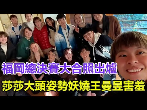 福岡總決賽大合照出爐，孫穎莎王楚欽姿勢妖嬈，王曼昱害羞！#孫穎莎#王楚欽#馬龍#陳夢#鄭欽文#樊振東#鄭欽文#王曼昱#林詩棟#混雙國乒#金牌