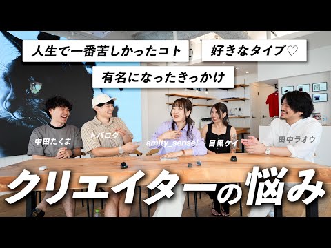 クリエイター達のリアルな悩みがやばすぎる...。お金 /仕事 /恋愛 本音トーク！