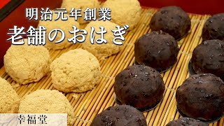 京都の老舗和菓子屋のおはぎ｜明治元年創業「幸福堂」｜【和菓子】【秋分の日】【プロから学ぶ 】【甘味】