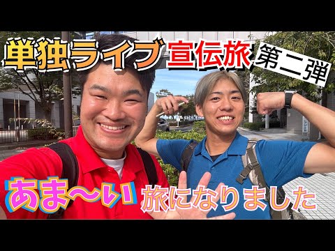 【告知】滋賀県内をグルグル！単独ライブの宣伝旅第二弾！