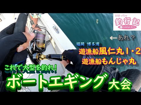 【ボートエギング】これで大型ＧＥＴだぜ！風仁丸もんじゃ丸エギング大会(前編)