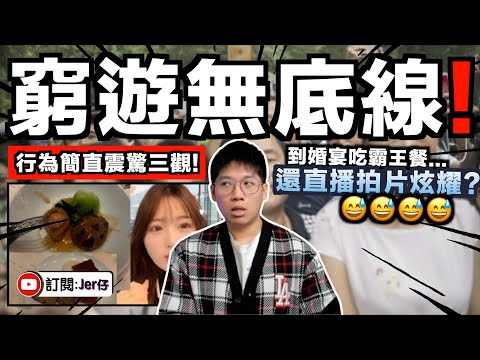 震驚三觀！？中国旅客來港窮遊愈無底線⋯⋯竟到婚宴吃霸王餐？！全程還直播放上網並教大家如何在港騙吃騙喝？別再問為什麼香港人這麼討厭你們！！｜中文字幕（CC）｜JERSON