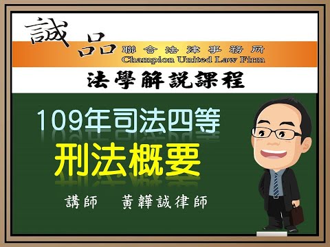 【司法考試解題】109年司法四等法警監所執達員《刑法概要》逐題解析（下）