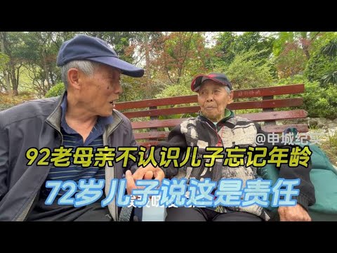 92岁母亲不认识儿子，72岁儿子说自己带放心这是责任