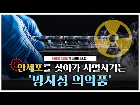 미사일처럼 암세포를 찾아가 사멸시키는 '방사성 의약품'