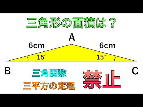 小学生でも解ける！二等辺三角形の面積を求めよ【頭の体操／算数クイズ】