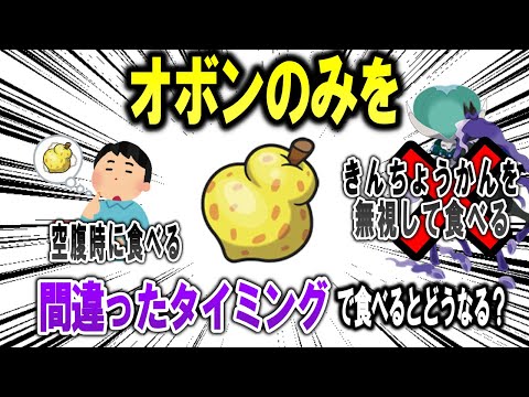 オボンのみを間違ったタイミングで食べてしまうと何が起こるのか？【ポケモン解説】