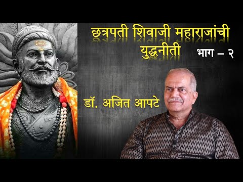 छत्रपती शिवाजी महाराजांची युद्धनीती (भाग २)  |  डॉ. श्री. अजित आपटे