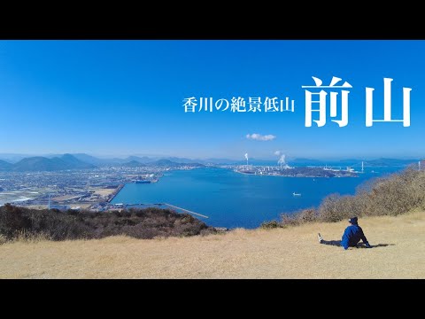 【絶景低山】前山 絶対登って欲しい香川の低山 この絶景をもっとアピールすべき坂出市！