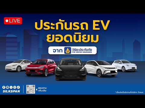 ประกันรถยนต์ ชั้น 1 รถ EV ซ่อมห้าง วิริยะประกันภัย