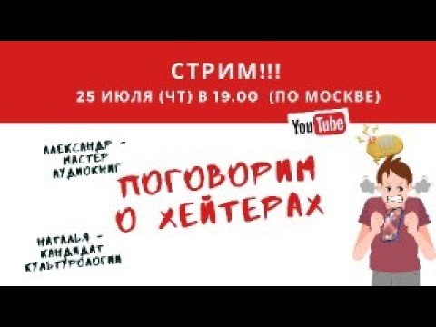 Поговорим о хейтерах