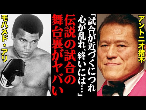 アントニオ猪木が今だからこそ打ち明ける、伝説の「モハメド・アリ戦」の舞台ウラがヤバすぎた…「試合が近づくにつれ心が乱れていき、しまいには…」