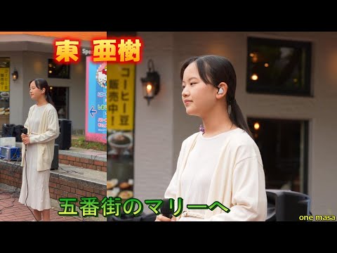 4K 小さいころから歌ってきたお嬢ちゃんが、今春、高校生👍そして遂に歌姫に『東 亜樹』懐かしい名曲「五番街のマリーへ」をカバー、グッと、きちゃいますね(*^-^*)