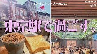 ４０代おひとりさま「東京駅で過ごす。前編」　epi.58　｜東京駅｜八重洲地下街｜丸の内｜東京｜とらや東京｜東京ステーションギャラリー｜シティーベーカリー｜