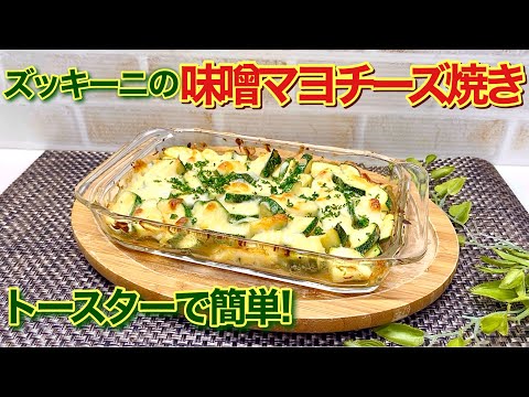 ズッキーニの味噌マヨチーズ焼きの作り方♪食べ方に迷ったらコレ！トースターで簡単に出来て最高に美味しいです。