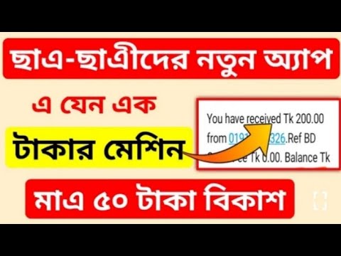 প্রতিদিন ৫০০ টাকা ইনকাম। বাংলাদেশি টাকা ইনকাম অ্যাপ। মোবাইল দিয়ে টাকা ইনকাম অ্যাপ। অনলাইন ইনকাম ২৪