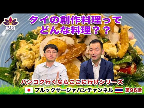 タイの創作料理ってどんな料理??  タイのグルメ  バンコク行くならここに行けシリーズ  プルックサージャパンチャンネル　第96話　#タイ　#行政書士　#就労ビザ　#バンコク #創作料理