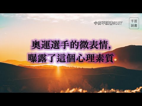 奧運金銀銅牌選手中，誰最不開心？｜今夜不讀書｜千芸說書book review