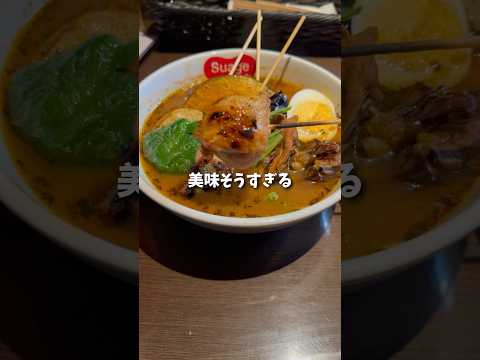 札幌といえばスープカレーだよね 【Suage】